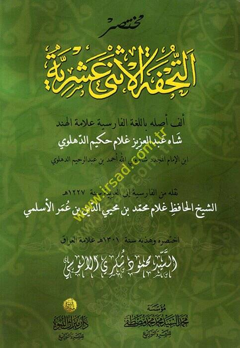 Muhtasarüt-Tuhfetil-İsna Aşeriyye  - مختصر التحفة الأثني عشرية - 1