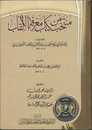 Mühtehab min Kitabi Marifetil-Elkab  - منتخب من كتاب معرفة الألقاب