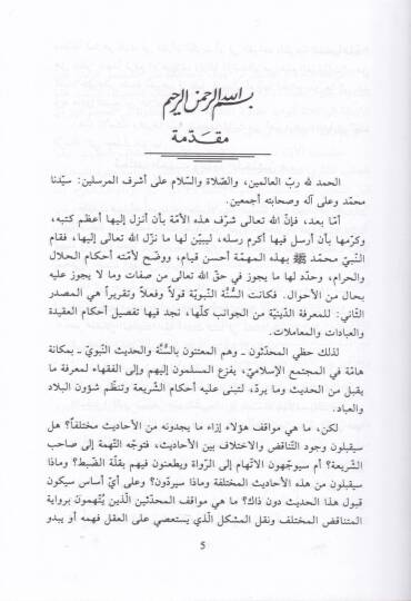 Muhtelefül-Hadis ve Cuhudül-Muhaddisin fihi - مختلف الحديث وجهود المحدثين فيه - 2