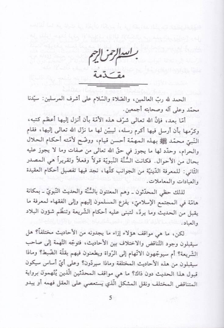 Muhtelefül-Hadis ve Cuhudül-Muhaddisin fihi - مختلف الحديث وجهود المحدثين فيه - 2