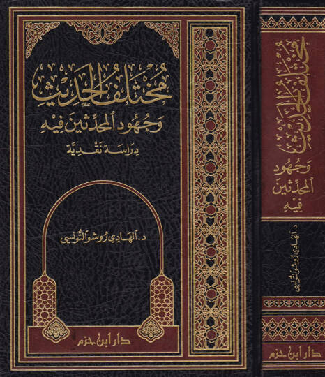 Muhtelefül-Hadis ve Cuhudül-Muhaddisin fihi - مختلف الحديث وجهود المحدثين فيه