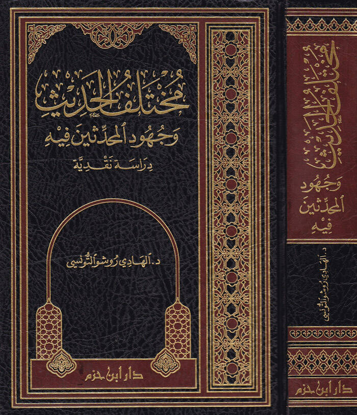 Muhtelefül-Hadis ve Cuhudül-Muhaddisin fihi - مختلف الحديث وجهود المحدثين فيه - 1