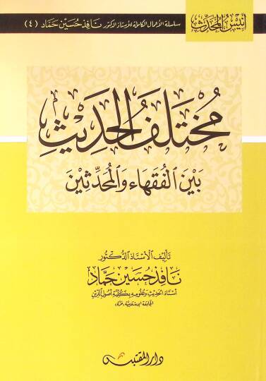 Muhtelefül-Hadis beynel-Fukaha vel-Muhaddisin - مختلف الحديث بين الفقهاء والمحدثين