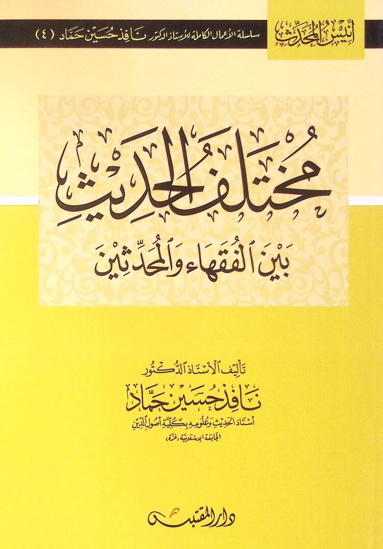 Muhtelefül-Hadis beynel-Fukaha vel-Muhaddisin - مختلف الحديث بين الفقهاء والمحدثين - 1