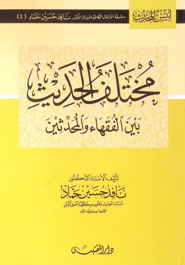 Muhtelefül-Hadis beynel-Fukaha vel-Muhaddisin - مختلف الحديث بين الفقهاء والمحدثين