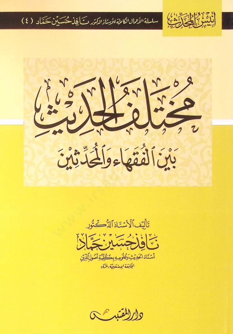 Muhtelefül-Hadis beynel-Fukaha vel-Muhaddisin - مختلف الحديث بين الفقهاء والمحدثين - 1