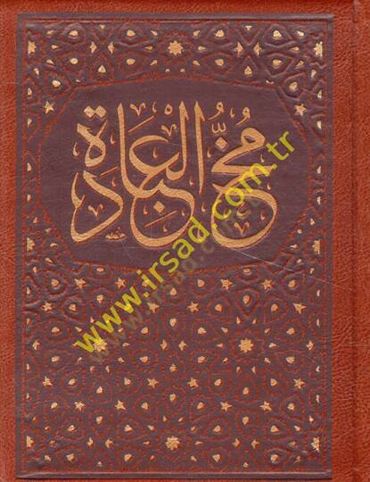 Mühül-İbade li-Ehlis-Süluk vel-İdare - مخ العبادة لأهل السلوك والإرادة من كلام الله ورسوله والسلف الصالحين القادة