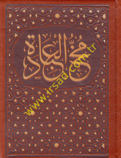 Mühül-İbade li-Ehlis-Süluk vel-İdare - مخ العبادة لأهل السلوك والإرادة من كلام الله ورسوله والسلف الصالحين القادة