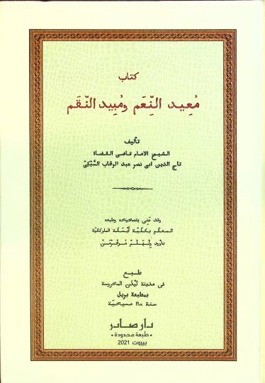 Muidün-Niam ve Mübidün-Nikam  - كتاب معيد النعم ومبيد النقم