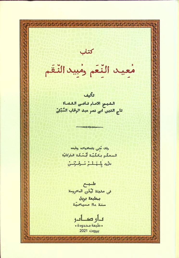 Muidün-Niam ve Mübidün-Nikam - كتاب معيد النعم ومبيد النقم - 1