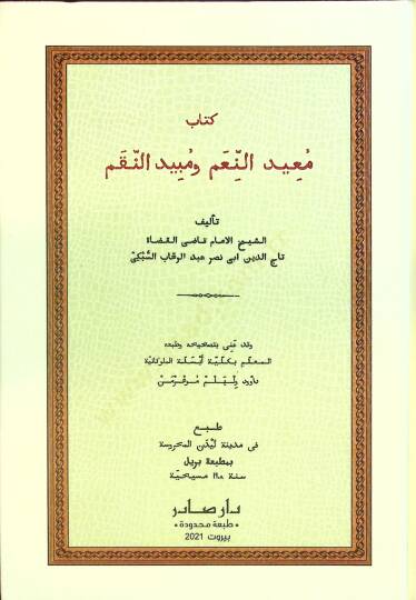 Muidün-Niam ve Mübidün-Nikam  - كتاب معيد النعم ومبيد النقم