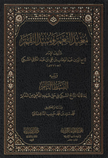 Muidün-Niam ve Mübidün-Nikam   - معيد النعم ومبيد النقم
