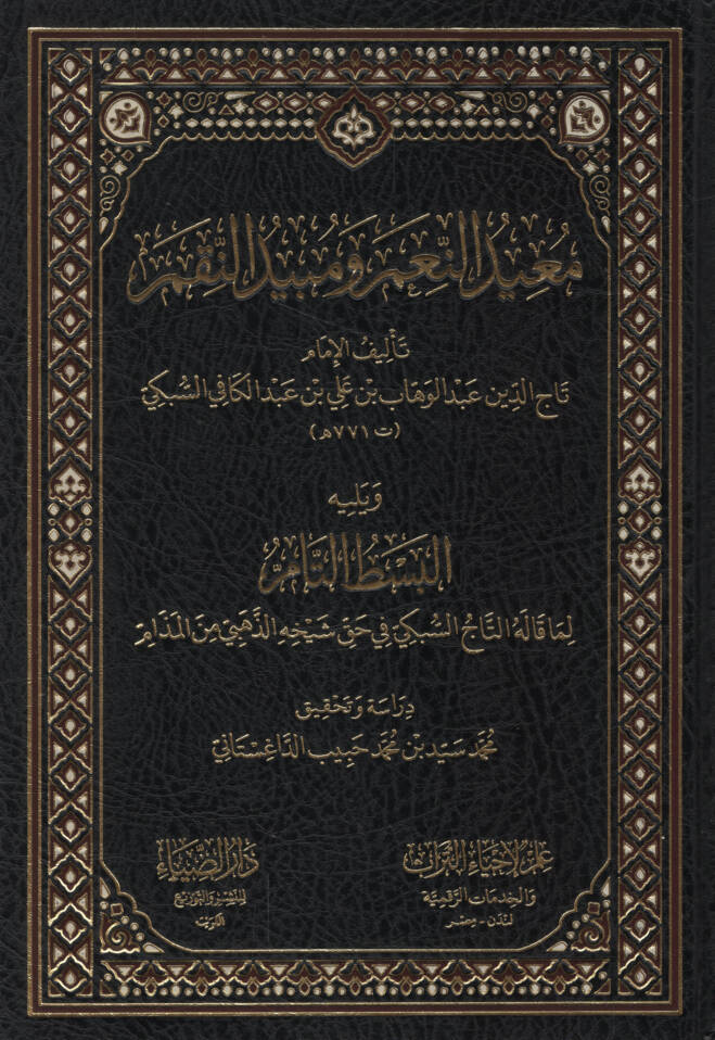 Muidün-Niam ve Mübidün-Nikam - معيد النعم ومبيد النقم - 1