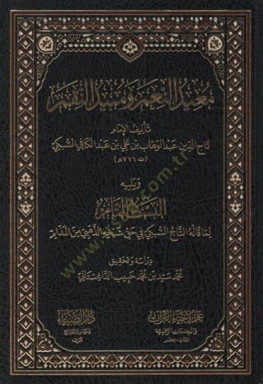 Muidün-Niam ve Mübidün-Nikam   - معيد النعم ومبيد النقم