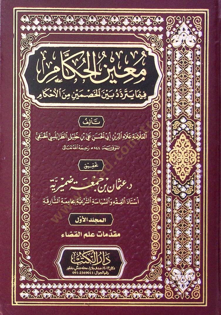 Muinül-Hükkam alal-Kadaya vel-Ahkam - معين الحكام فيما يتردد بين الخصمين من الأحكام - 1