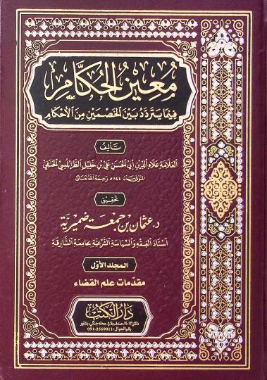 Muinül-Hükkam alal-Kadaya vel-Ahkam - معين الحكام فيما يتردد بين الخصمين من الأحكام