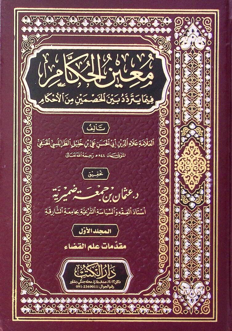Muinül-Hükkam alal-Kadaya vel-Ahkam - معين الحكام فيما يتردد بين الخصمين من الأحكام - 1