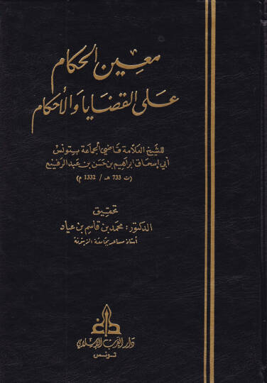 Muinül-Hükkam alel-Kadaya vel-Ahkam - معين الحكام على القضايا والأحكام