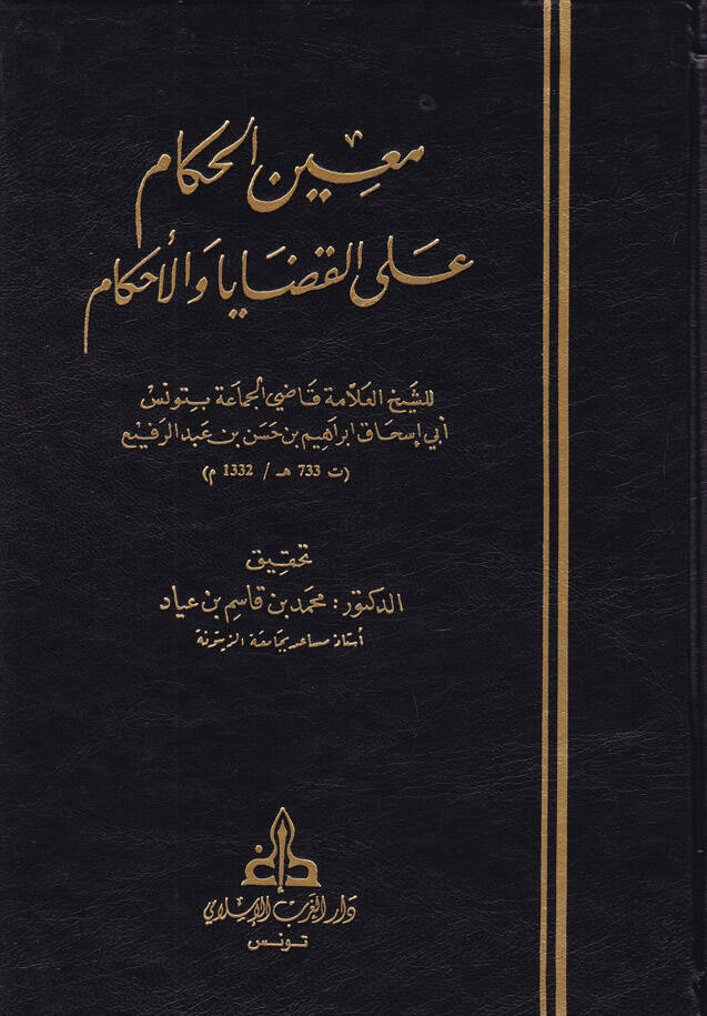 Muinül-Hükkam alel-Kadaya vel-Ahkam - معين الحكام على القضايا والأحكام - 1