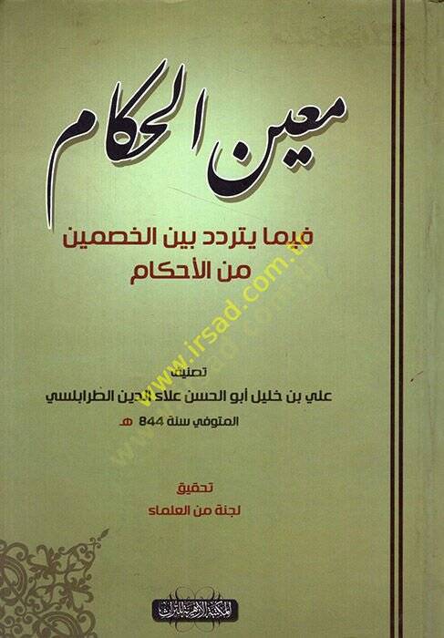 Muinül-Hükkam alal-Kadaya vel-Ahkam - معين الحكام فيما يتردد بين الخصمين من الأحكام - 1
