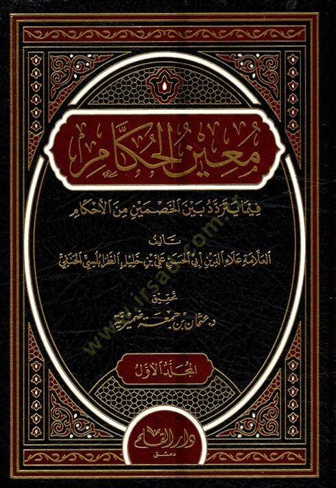 Muinül-Hükkam alal-Kadaya vel-Ahkam - معين الحكام فيما يتردد بين الخصمين من الأحكام - 1