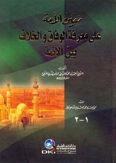 Muinül-Ümme ala Marifetil-Vifak vel-Hilaf beynel-Eimme - معين الأمة على معرفة الوفاق والخلاف بين الأئمة - 1