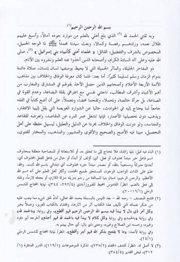 Muinül-Ümme ala Marifetil-Vifak vel-Hilaf beynel-Eimme - معين الأمة على معرفة الوفاق والخلاف بين الأئمة - 2