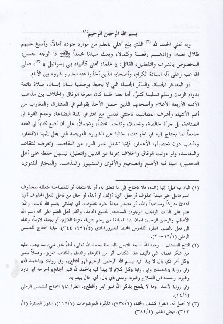 Muinül-Ümme ala Marifetil-Vifak vel-Hilaf beynel-Eimme - معين الأمة على معرفة الوفاق والخلاف بين الأئمة - 2