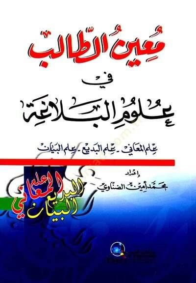 Muinüt-Talib fi Ulumil-Belaga İlmül-Meani - İlmül-Bedi - İlmül-Beyan - معين الطالب في علوم البلاغة علم المعاني - علم البديع - علم البيان - 1