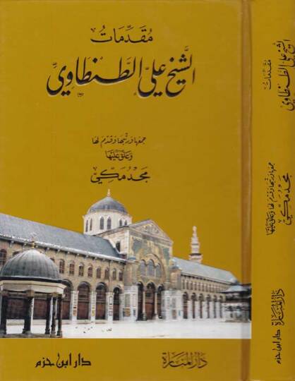 Mukaddimat Eş-Şeyh Ali Et-Tantavi  - مقدمات الشيخ علي الطنطاوي