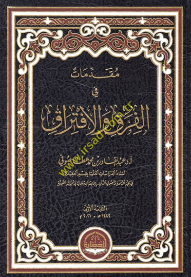 Mukaddimat fil-Fırak vel-İftirak  - مقدمات في الفرق والافتراق