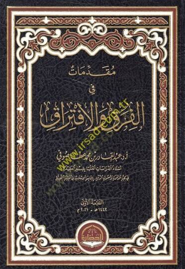 Mukaddimat fil-Fırak vel-İftirak  - مقدمات في الفرق والافتراق