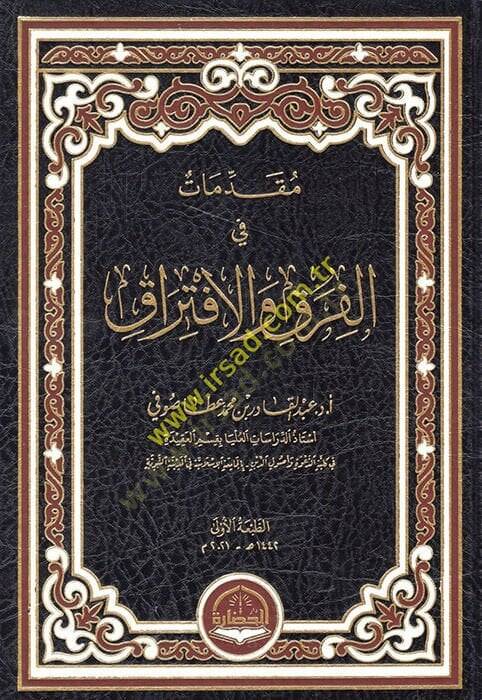Mukaddimat fil-Fırak vel-İftirak  - مقدمات في الفرق والافتراق - 1