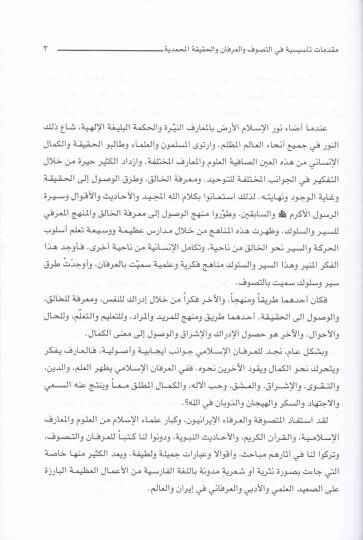 Mukaddimat Tesisiyye fit-Tasavvuf vel-İrfan vel-Hakikatil-Muhammediyye  - مقدمات تأسيسية في التصوف والعرفان والحقيقة المحمدية - 2