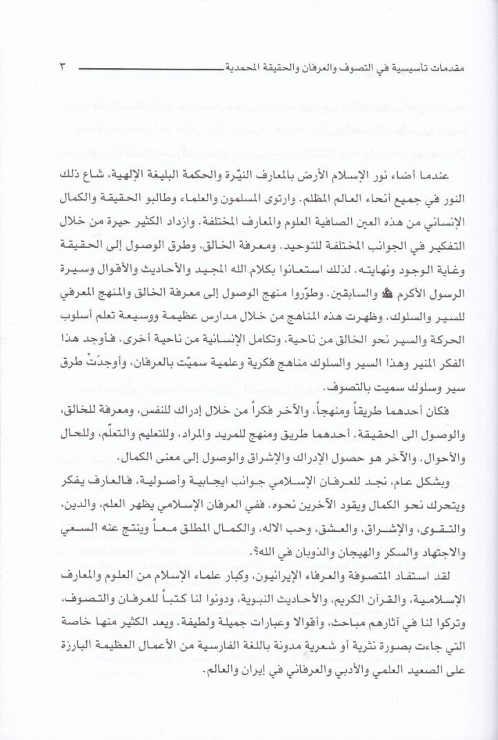 Mukaddimat Tesisiyye fit-Tasavvuf vel-İrfan vel-Hakikatil-Muhammediyye  - مقدمات تأسيسية في التصوف والعرفان والحقيقة المحمدية - 2