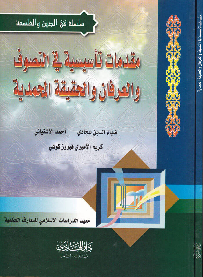 Mukaddimat Tesisiyye fit-Tasavvuf vel-İrfan vel-Hakikatil-Muhammediyye - مقدمات تأسيسية في التصوف والعرفان والحقيقة المحمدية - 1