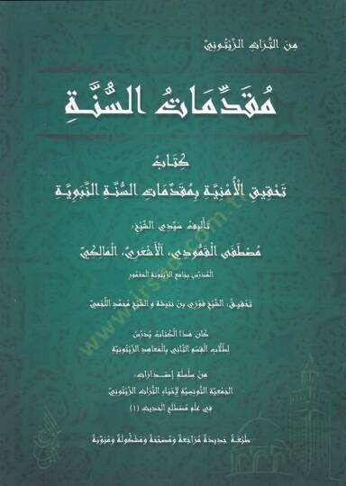 Mukaddimatus-Sünne Kitabu Tahkikul-Emniye bi Mukaddimati Sünnetin-Nebeviyye - مقدمات السنة كتاب تحقيق الأمنية بمقدمات السنة النبوية