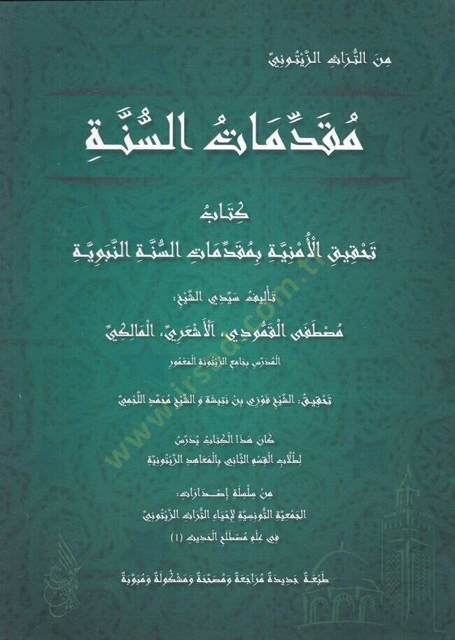 Mukaddimatus-Sünne Kitabu Tahkikul-Emniye bi Mukaddimati Sünnetin-Nebeviyye - مقدمات السنة كتاب تحقيق الأمنية بمقدمات السنة النبوية - 1