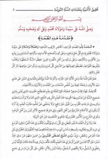 Mukaddimatus-Sünne Kitabu Tahkikul-Emniye bi Mukaddimati Sünnetin-Nebeviyye - مقدمات السنة كتاب تحقيق الأمنية بمقدمات السنة النبوية - 2
