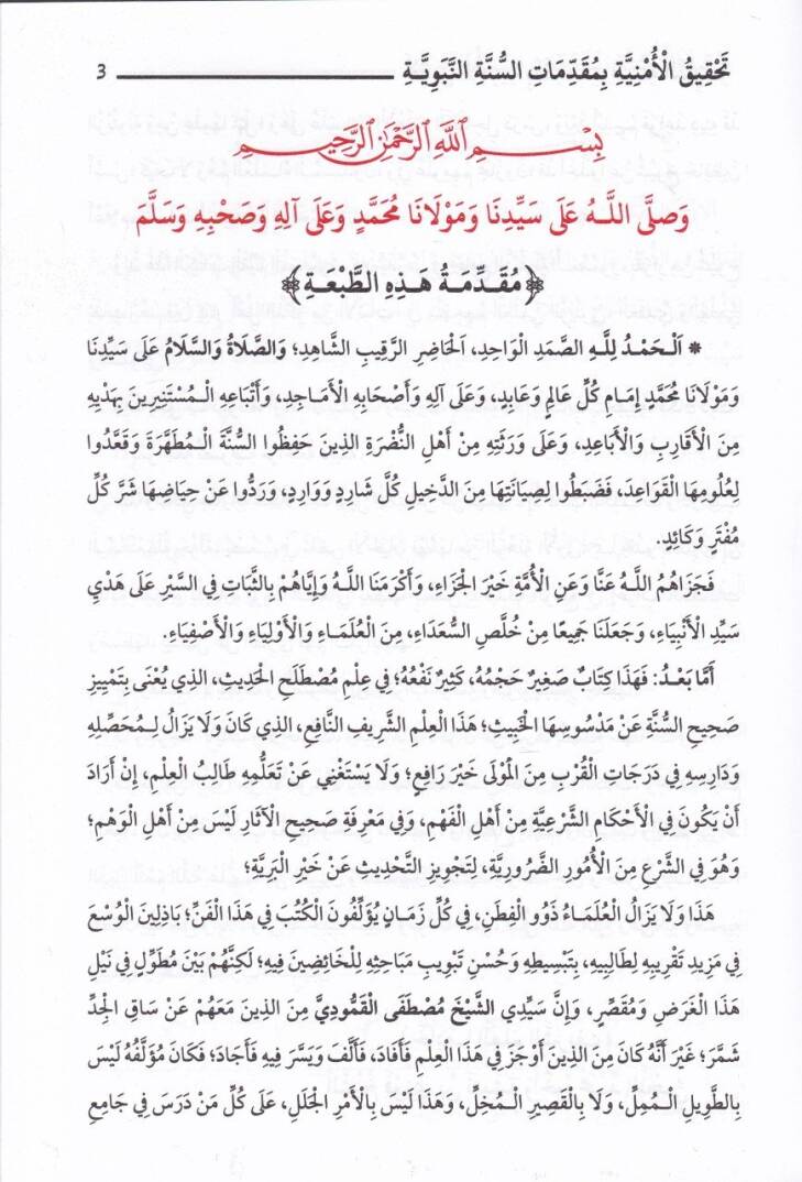Mukaddimatus-Sünne Kitabu Tahkikul-Emniye bi Mukaddimati Sünnetin-Nebeviyye - مقدمات السنة كتاب تحقيق الأمنية بمقدمات السنة النبوية - 2