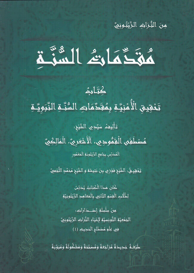 Mukaddimatus-Sünne Kitabu Tahkikul-Emniye bi Mukaddimati Sünnetin-Nebeviyye - مقدمات السنة كتاب تحقيق الأمنية بمقدمات السنة النبوية - 1