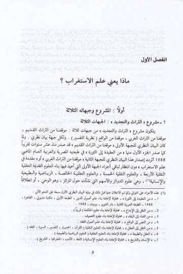 Mukaddime fi İlmil-İstigrab  - مقدمة في علم الإستغراب - 2