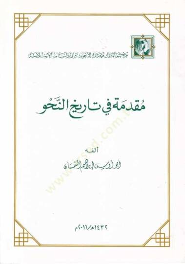 Mukaddime fi Tarihin-Nahv  - مقدمة في تاريخ النحو