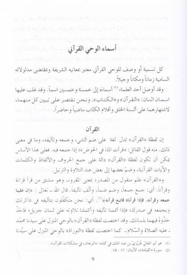Mukaddime fi Ulumil-Kuran ve Ulumit-Tefsir  - مقدمة في علوم القرآن وعلوم التفسير - 2