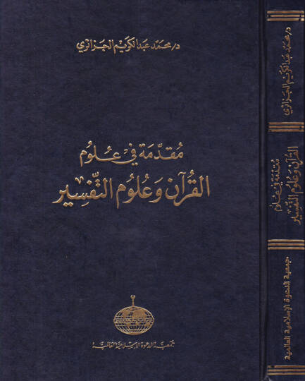 Mukaddime fi Ulumil-Kuran ve Ulumit-Tefsir  - مقدمة في علوم القرآن وعلوم التفسير
