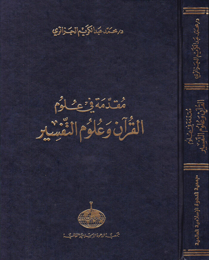 Mukaddime fi Ulumil-Kuran ve Ulumit-Tefsir - مقدمة في علوم القرآن وعلوم التفسير - 1