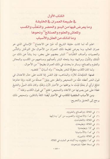 Mukaddime İbn Haldun ve Bezilühu Şerhihal-Müsemma El-Cevher El-Meknun li-Vail Hafız Halef - مقدمة ابن خلدون وبذيلها شرحها المسمى الجوهر المكنون لـ وائل حافظ خلف - 2