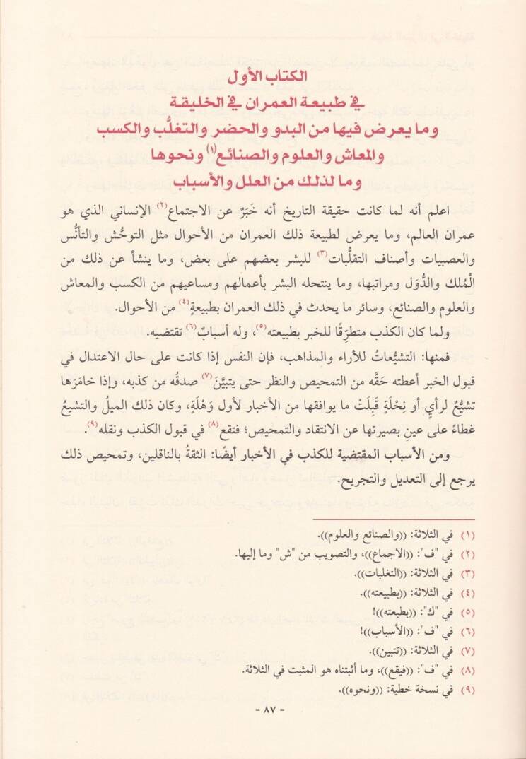 Mukaddime İbn Haldun ve Bezilühu Şerhihal-Müsemma El-Cevher El-Meknun li-Vail Hafız Halef - مقدمة ابن خلدون وبذيلها شرحها المسمى الجوهر المكنون لـ وائل حافظ خلف - 2