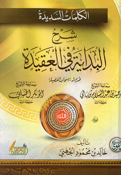 Mukaddimetu İbn Haldun - الكلمات السديدة شرح البداية في العقيدة - 1