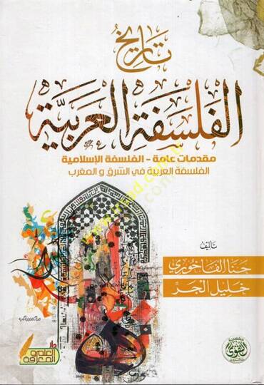 Tarihül-Felsefetil-Arabiyye Mukaddimatun Amme El Felsefetül-İslamiyye El Felsefetül-Arabiyye fiş-Şark vel-Garb  - تاريخ الفلسفة العربية مقدمات عامة الفلسفة الإسلامية الفلسفة العربية في الشرق والغرب